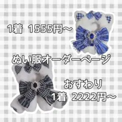 ぬい服オーダーページ 10cmサイズ