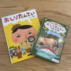 訳あり おしりたんてい 絵本 ２冊セット