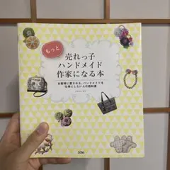 もっと売れっ子ハンドメイド作家になる本