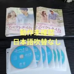 アバウトタイム〜止めたい時間〜　韓国ドラマDVD　全14巻　レンタル落ち