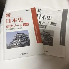 新日本史研究ノート 応用編 2024年版