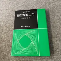 線形代数入門　東京大学出版会　2001年