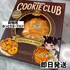 メロジョイ　クッキークラブ　クリーミーブロッサム 匿名配送】メロジョイ クッキークラブ ブロッサム ねっとりヨーグルト