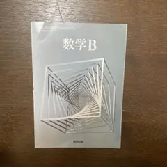 数学B 数研出版