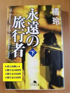 【複数購入で割引】永遠の旅行者（下）　橘玲