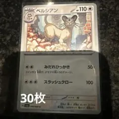 ペルシアン HP110 ポケモンカード　30枚