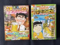 酒のほそ道 57 & コンビニコミック 酒のほそ道スペシャル 2冊セット