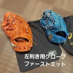 少年野球軟式野球用　左利き用グローブ&ファーストミットセットのサムネイル