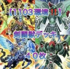 遊戯王【０７０３環境‼️ゲートボール構築‼️】宝玉獣デッキ 40枚 遊戯王【0703環境‼️ゲートボール構築‼️】宝玉獣デッキ 40枚