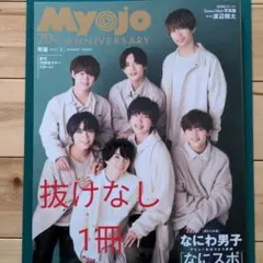 Myojo1月 なにわ男子表紙