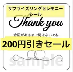 【セール】サプライズリングセレモニー　シール