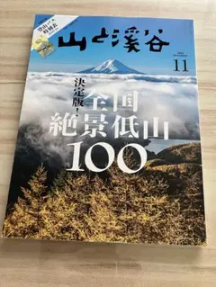 山と溪谷 2023年11月号 決定版！全国絶景低山100
