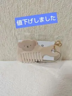 新品☆Dick Bruna miffy コームチャーム ボリス