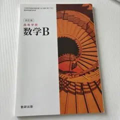 数研出版 高等学校数学B 改訂版