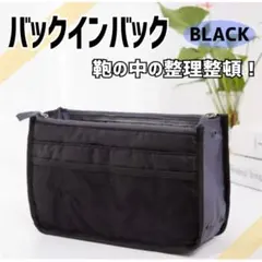 バッグインバッグ 大容量 カバン ポケット　整頓　片付け 鞄　ブラック