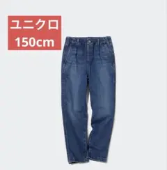 ユニクロ　ウルトラストレッチデニム ワイドパンツ　150cm