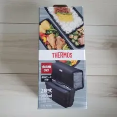 サーモス 弁当箱 フレッシュランチボックス 900ml THERMOS 2段
