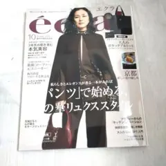 エクラ 2025 10月号／最新号／雑誌のみ
