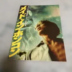 フルーツ・チャン監督　サム・リー◎メイド・イン・ホンコン　映画パンフレット