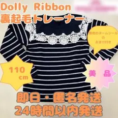 【美品】ドーリーリボン 裏起毛トレーナー 110cm ボーダー 24h以内発送