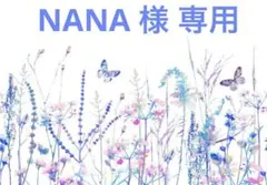NANA 様 専用