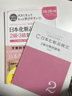 日本化粧品検定2級3級対策テキスト、2級対策問題集のサムネイル
