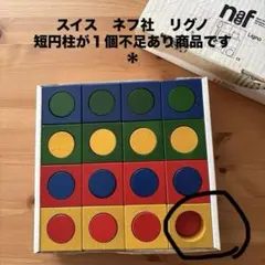 Naef＊Ligno＊ネフ社＊リグノ＊スイス＊１個不足パーツあり＊正規品＊のサムネイル
