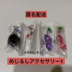 めじるしアクセサリー1 ⭐︎ピクミン⭐︎ 岩・白・紫・赤キーホルダーバンダイ　ガチャ