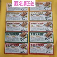 匿名配送　リンガーハット　ぎょうざ5個引換券　8月〜12月各2枚　3000円相当