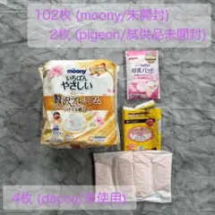 【新品未開封】 母乳パッド 108枚 (moony、pigeon、dacco)