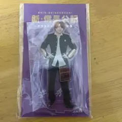 【新品未開封】西畑大吾　新・信長公記 アクリルスタンド