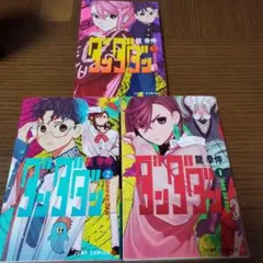 全て初版 ダンダダン 1-3巻セット