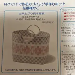 千趣会（ベルメゾン・フェルシモ）　PPバンドで作るかごバッグキット　花模様バッグ