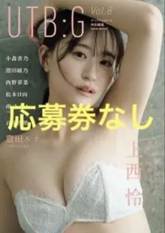 UTB:G Vol.8 豊田ルナ 上西怜