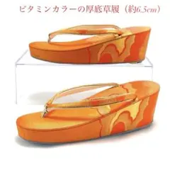 【厚底】草履 和装履物 着物 浴衣 オレンジ レディース