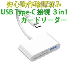 新品 動作確認済み USB TypeC カードリーダー 3in1 SD USB