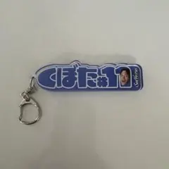 シーホース三河　ネームアクリルキーホルダー　久保田義章選手