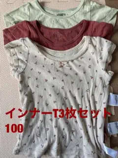 【FOインターナショナル】インナーTシャツ3枚セット 100cm