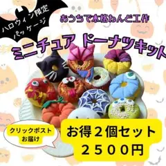 【２個セット】おうちでねんど工作　ミニチュアドーナツキットハロウィンバージョン
