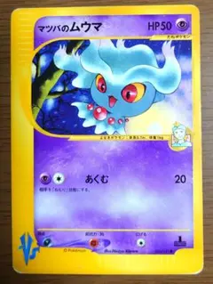 マツバのムウマ ○ ポケモンカード☆VS 026/141 1ED ポケカ 旧裏