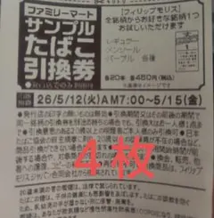 ファミリーマート　サンプルたばこ引換券　フィリップモリス　４枚