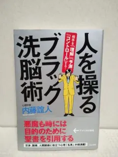 人を操るブラック洗脳術 : 相手を「理解」「予測」「コントロール」する!