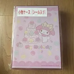 My Melody マイメロ小物ケース（シール入り）