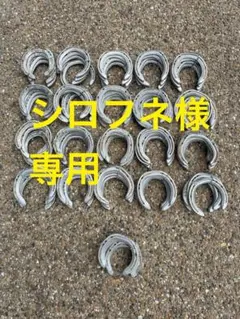 シロフネ様 リクエスト 2点 まとめ商品