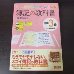 みんなが欲しかった! 簿記の教科書 日商3級