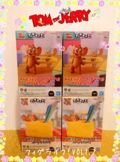 トムとジェリー フィグライフ！ Jerry＆Tuffy