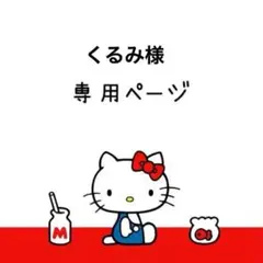 くるみ様専用ページ