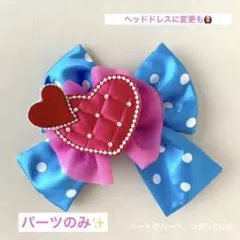 ミニーのファンダーランド 風 ✨️パーツのみ！Dハロ などにも♡