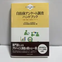 自治体アンケート調査ハンドブック : 企画・実施・活用のノウハウ
