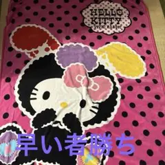 希少　ハローキティ フリースブランケット
